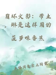 崩坏火影：带土，琳是这样用的