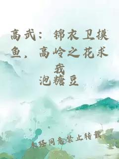 高武：锦衣卫摸鱼，高岭之花求我