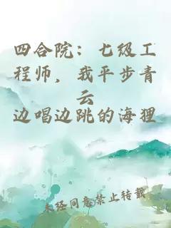 四合院：七级工程师，我平步青云