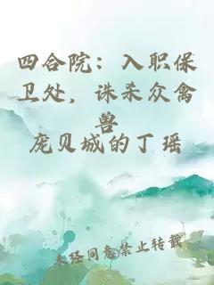 四合院：入职保卫处，诛杀众禽兽