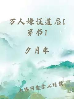 万人嫌证道后[穿书]