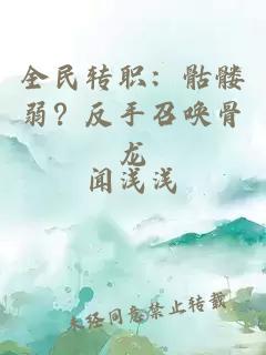 全民转职：骷髅弱？反手召唤骨龙
