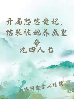 开局怒怼贵妃，结果被她养成皇帝