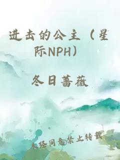 进击的公主（星际NPH）