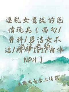 淫乱女贵族的色情玩具［西幻/骨科/男洁女不洁/精神1v1/肉体NPH］
