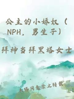 公主的小娇奴（NPH，男生子）