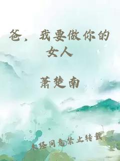 爸，我要做你的女人