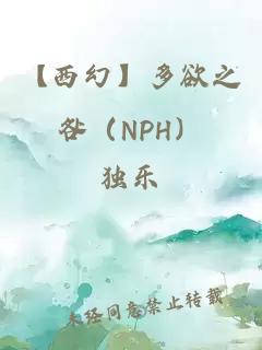 【西幻】多欲之咎（NPH）