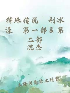 特殊传说˙利冰漾˙第一部＆第二部