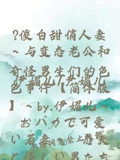 ?傻白甜俏人妻～与变态老公和奇怪男生们的色色事件【简体版】～by.伊媚儿～ おバカで可爱い若妻～変态夫と怪しい男たちとのエッチな出来事