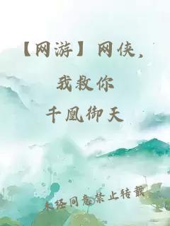 【网游】网侠，我救你