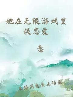 她在无限游戏里谈恋爱