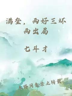 满垒，两好三坏两出局