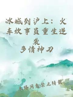 冰城到沪上：火车炊事员重生逆袭