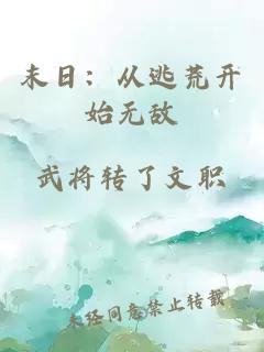 末日：从逃荒开始无敌