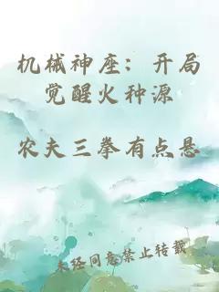 机械神座：开局觉醒火种源