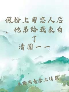 假扮上司恋人后,他弟给我表白了