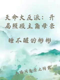天命大反派：开局照顾主角母亲