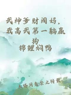 武神爹财阀妈，我高武第一躺赢狗