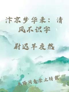 汴京梦华录：清风不识字