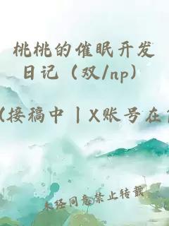 桃桃的催眠开发日记（双/np）