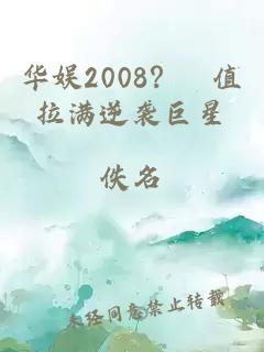 华娱2008？顏值拉满逆袭巨星