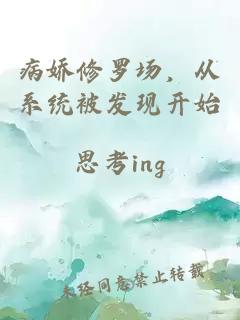 病娇修罗场，从系统被发现开始