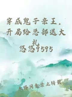 穿成鬼子亲王，开局给总部送大礼