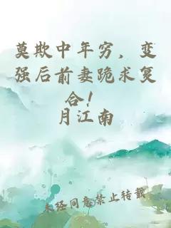 莫欺中年穷，变强后前妻跪求复合！