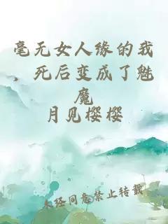 毫无女人缘的我，死后变成了魅魔