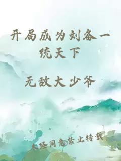 开局成为刘备一统天下