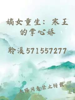 嫡女重生：寒王的掌心娇