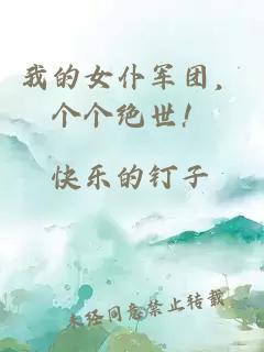 我的女仆军团，个个绝世！