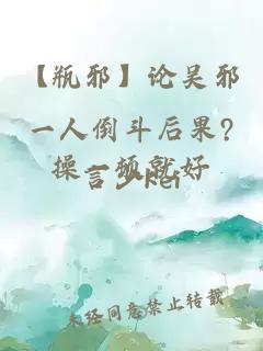 【瓶邪】论吴邪一人倒斗后果?操一顿就好