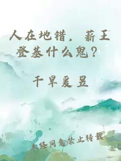 人在地错，薪王登基什么鬼？