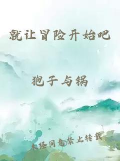 就让冒险开始吧