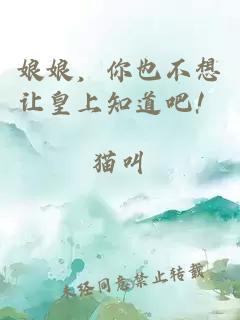 娘娘，你也不想让皇上知道吧！