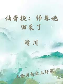 仙骨换：师尊她回来了