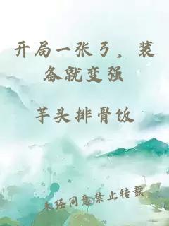 开局一张弓，装备就变强