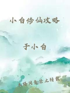 小白修仙攻略