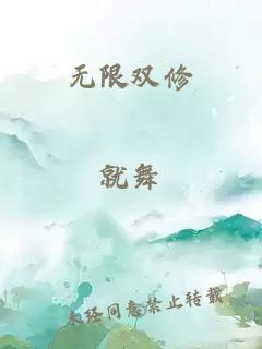 无限双修
