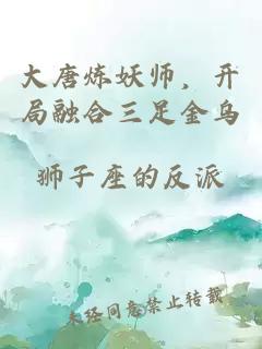 大唐炼妖师，开局融合三足金乌