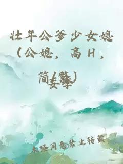 壮年公爹少女媳（公媳，高Ｈ，简/繁）