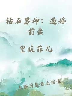 钻石男神：逼婚前妻