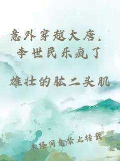 意外穿越大唐，李世民乐疯了