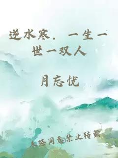 逆水寒．一生一世一双人