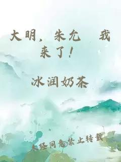 大明，朱允炆我来了！