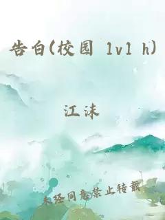 告白(校园 1v1 h)