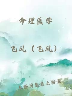 命理医学