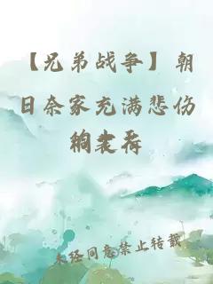 【兄弟战争】朝日奈家充满悲伤的十天